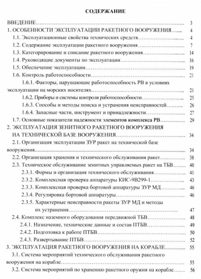 Михтеев С.Ш., Лыжников В.Н. Основы эксплуатации ракетного вооружения.