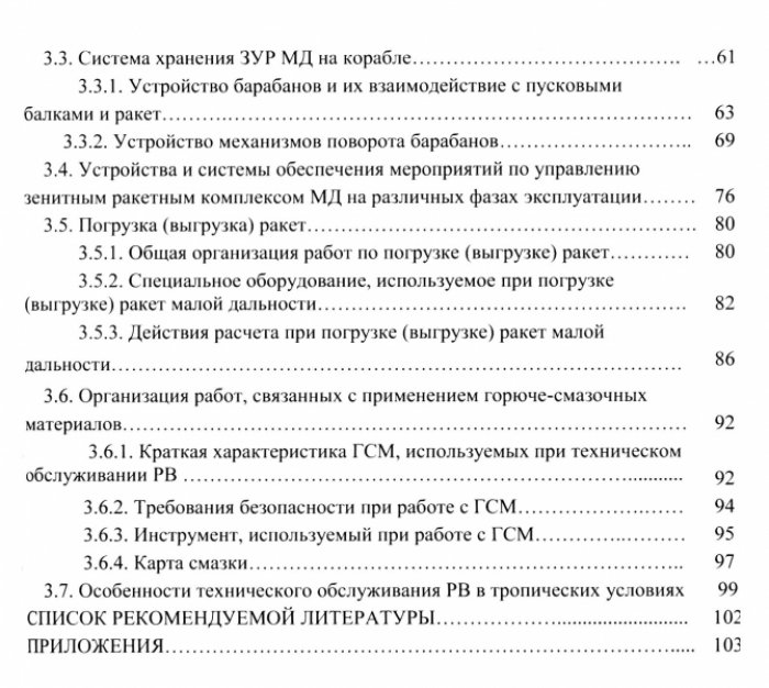 Михтеев С.Ш., Лыжников В.Н. Основы эксплуатации ракетного вооружения.