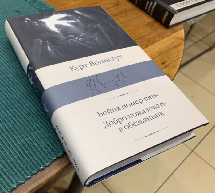 Воннегут Курт. Бойня номер пять. Добро пожаловать в обезьянник.