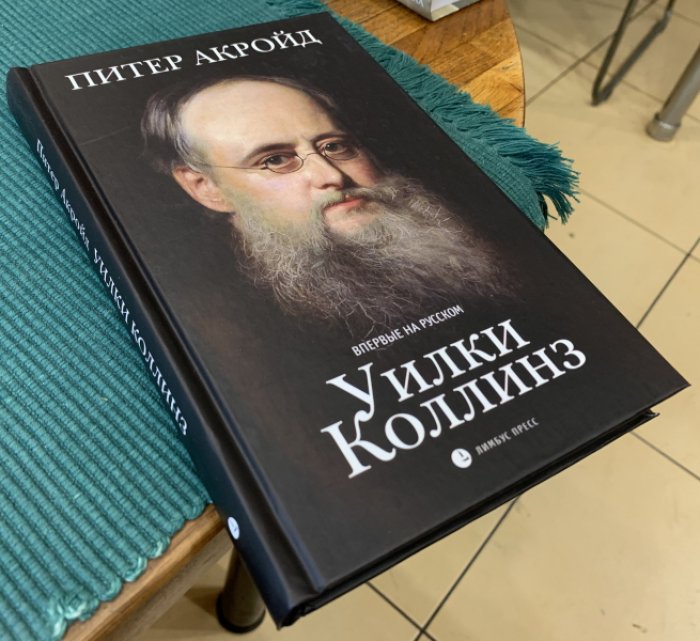 Акройд Питер. Уилки Коллинз.