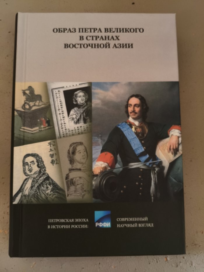 Образ Петра Великого в странах Восточной Азии.