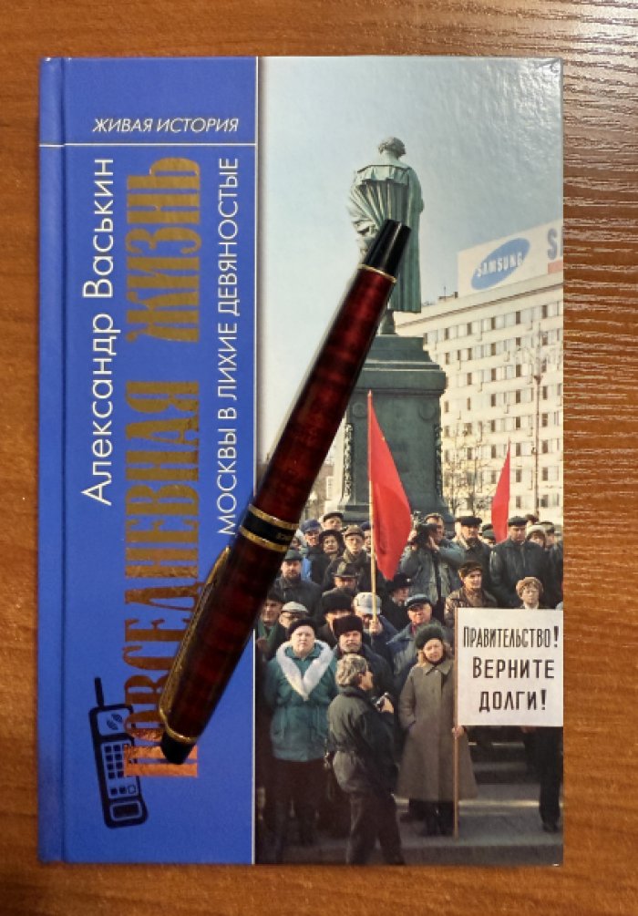 Васькин Александр. Повседневная жизнь Москвы в лихие девяностые.