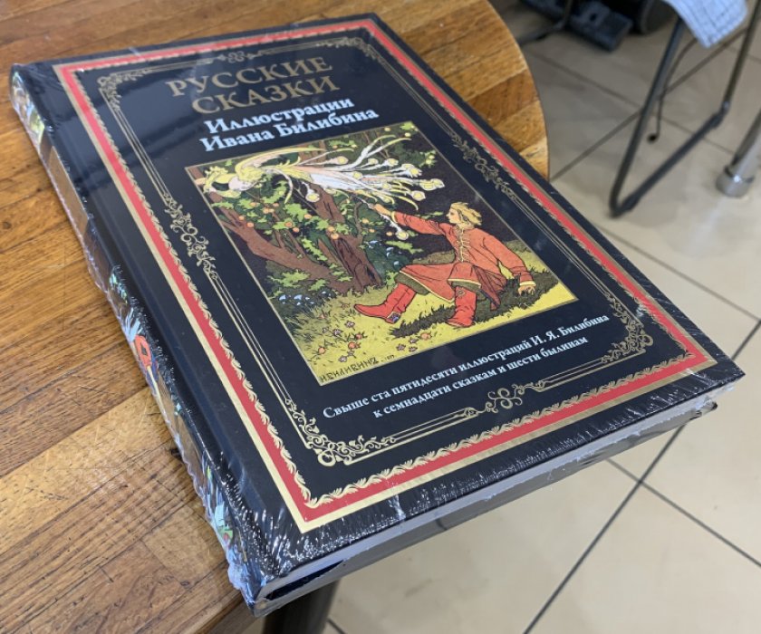 Русские сказки. Иллюстрации Ивана Билибина.