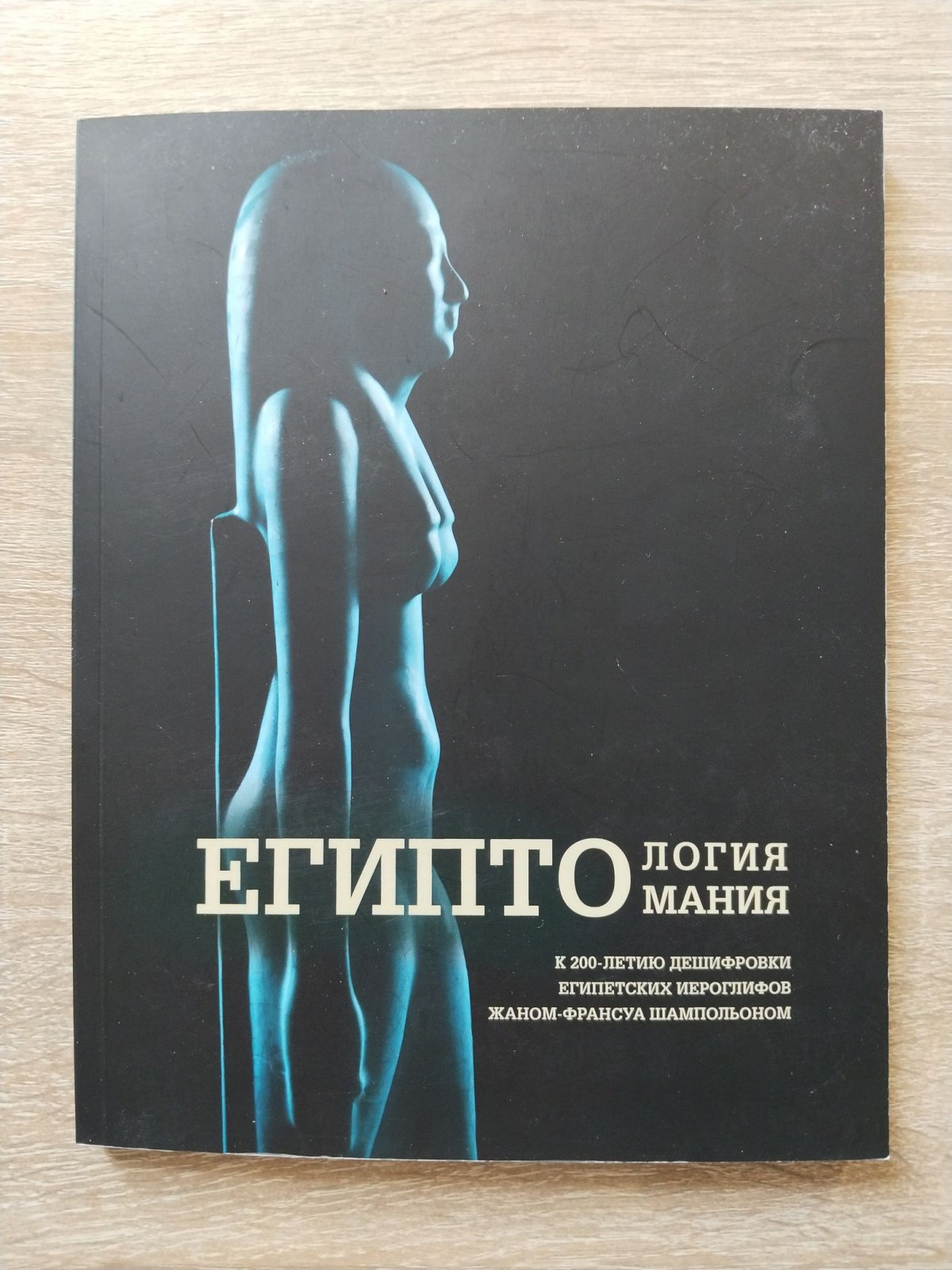 Большаков А. О. Египтология-египтомания. К 200-летию дешифровки египетских иероглифов Жаном-Франсуа Шампольоном