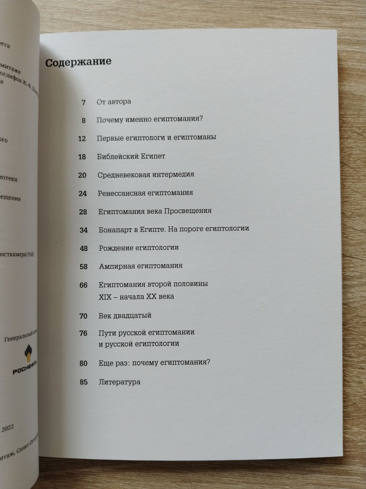 Большаков А. О. Египтология-египтомания. К 200-летию дешифровки египетских иероглифов Жаном-Франсуа Шампольоном