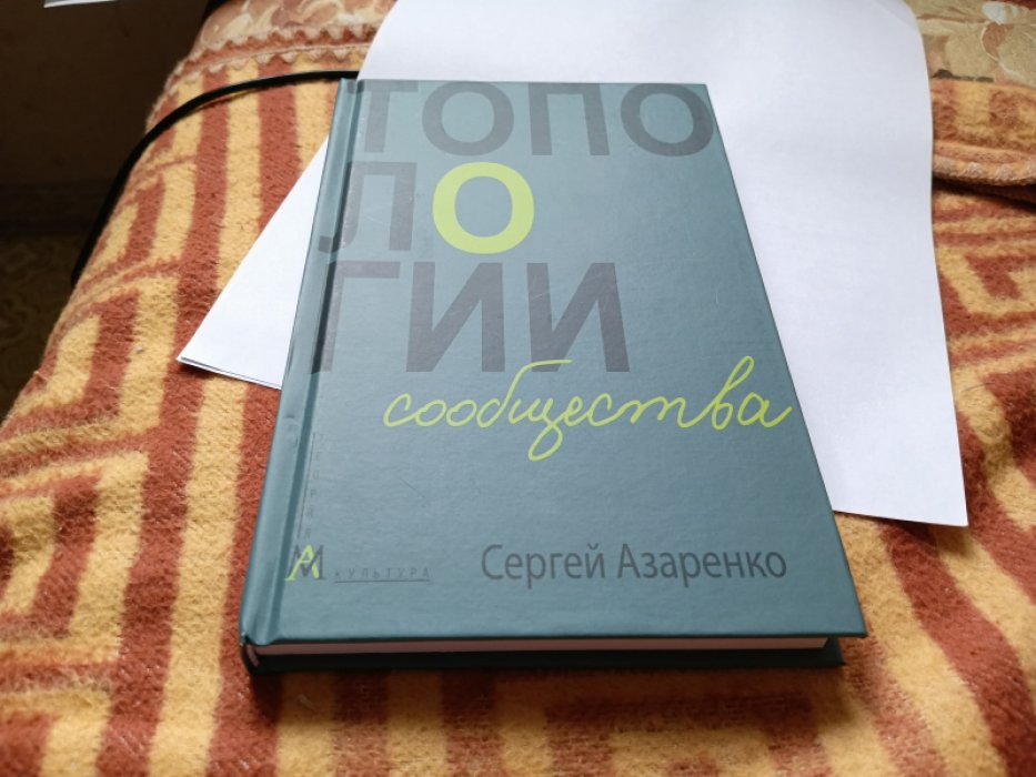 Азаренко С. Топологии сообщества.