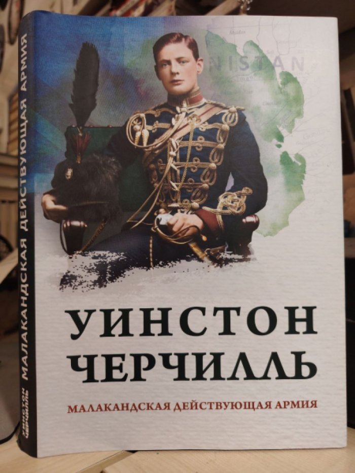 Черчилль Уинстон. Малакандская действующая армия. Эпизод пограничной войны.