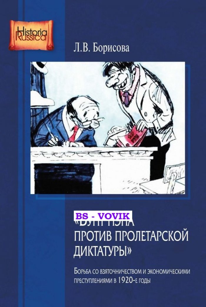 Борисова Л.В. Бунт НЭПа против пролетарской диктатуры. Борьба со взяточничеством и экономическими преступлениями в 1920-е годы