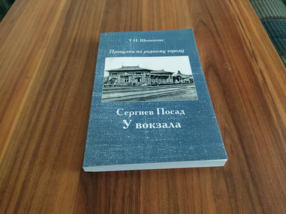 Шпанькова Т.Н. Сергиев Посад. У вокзала.