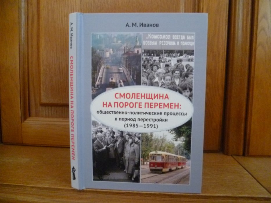 Иванов А. М. Смоленщина на пороге перемен: общественно-политические процессы в период перестройки (1985-1991).