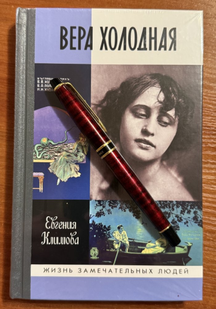 Климова Евгения. Вера Холодная. Осколки мифов.