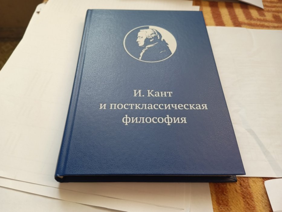 Иммануил Кант и постклассическая философия: коллективная монография. 