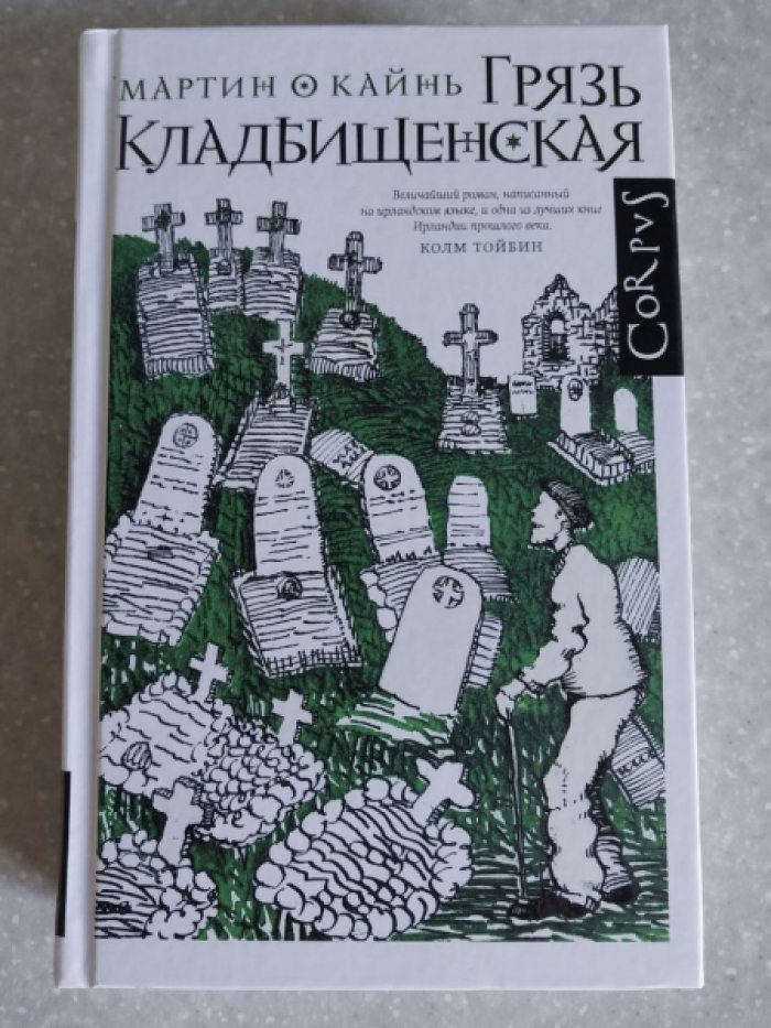 О Кайнь Мартин. Грязь кладбищенская.
