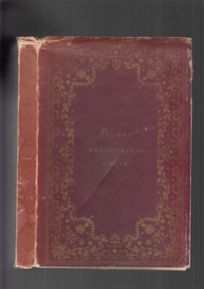Русская и иностранная книга XV–XIX века: библиофильски аннотированный каталог выставки КЛРИИ (1914)