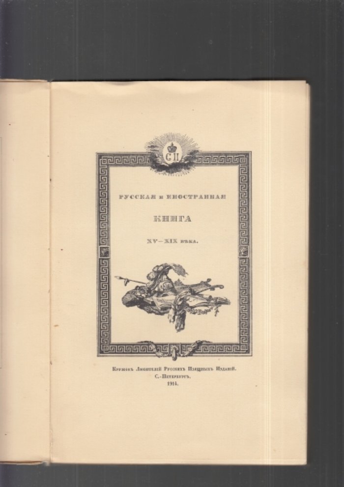 Русская и иностранная книга XV–XIX века: библиофильски аннотированный каталог выставки КЛРИИ (1914)