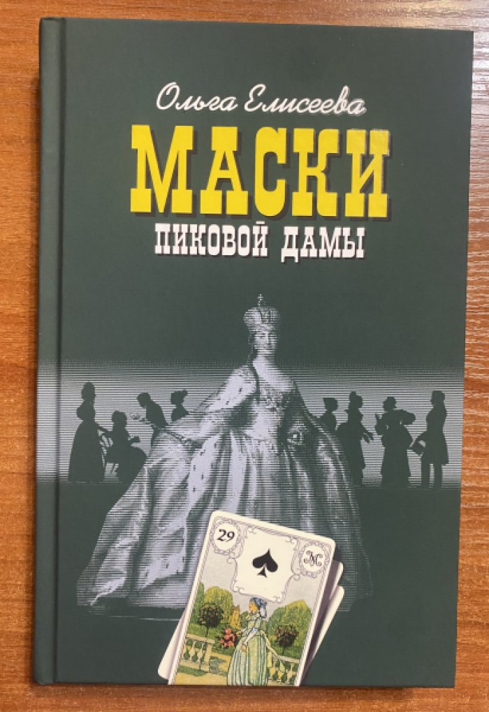 Елисеева Ольга. Маски Пиковой дамы.
