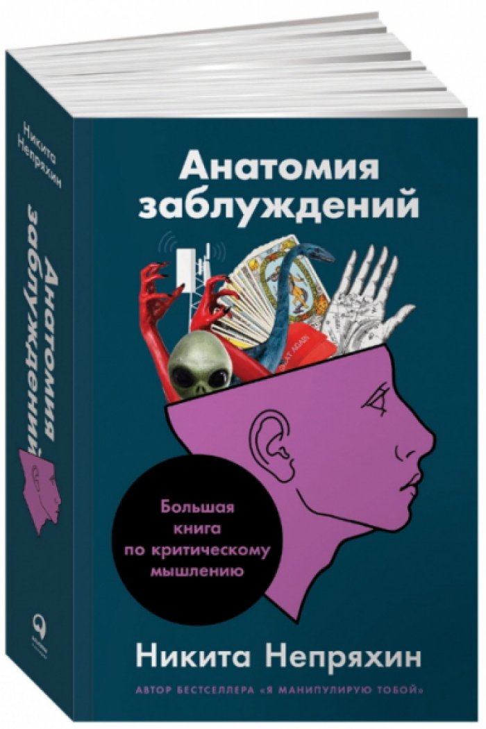 Непряхин Никита. Анатомия заблуждений: Большая книга по критическому мышлению.