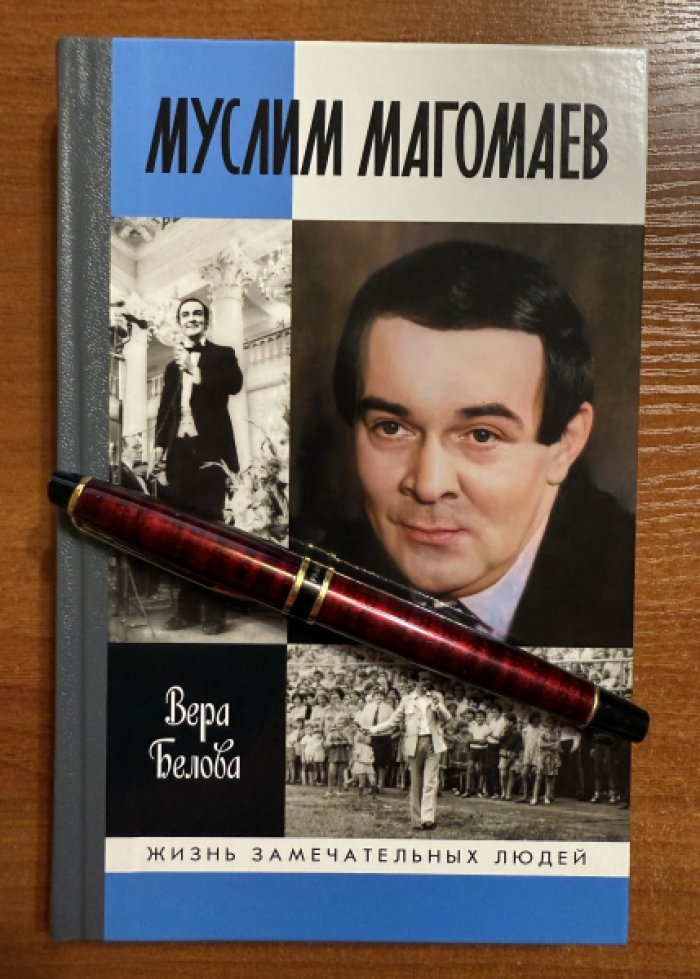 Белова Вера. Муслим Магомаев.Мелодия судьбы.