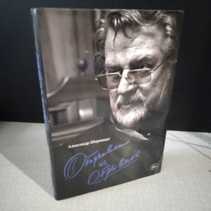 Ширвиндт А. Отрывки из обрывков.