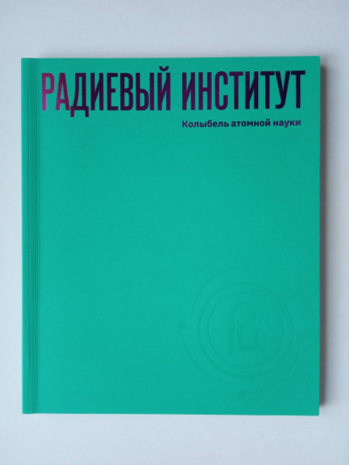Радиевый институт. Колыбель атомной науки. 100 лет.