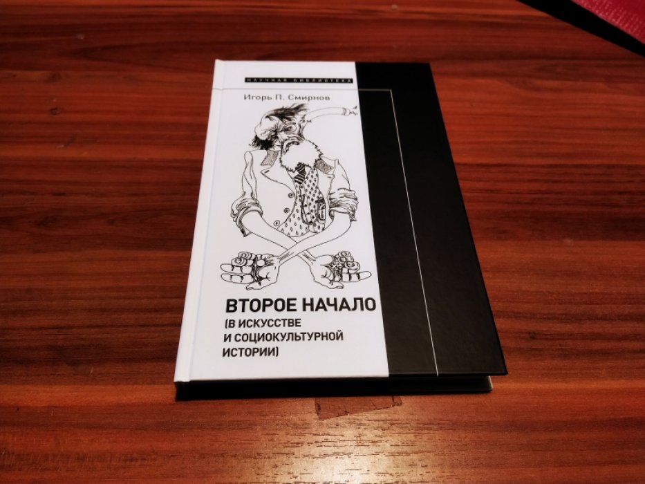 Смирнов И. П. Второе начало (в искусстве и социокультурной истории).