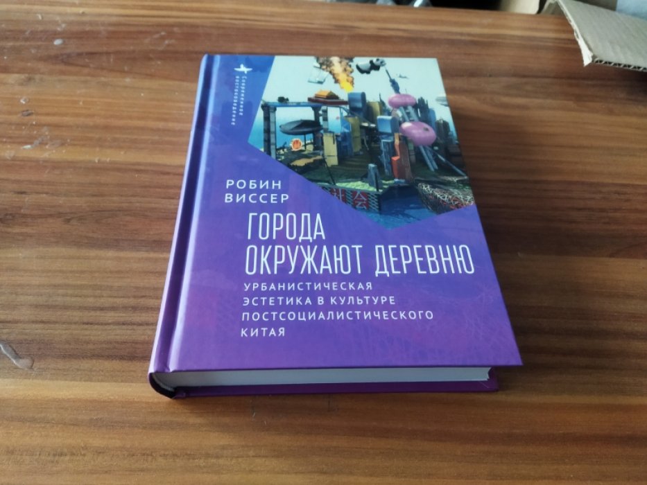 Виссер Р. Города окружают деревню. Урбанистическая эстетика в культуре постсоциалистического Китая. 