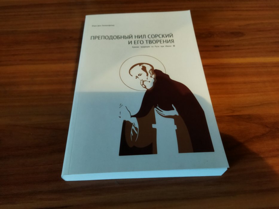 фон Лилиенфельд Ф. Преподобный Нил Сорский и его творения. Кризис традиции на Руси при Иване III.