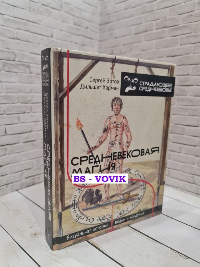 Зотов С.О., Харман Д.Д. Средневековая магия: визуальная история ведьм и колдунов.