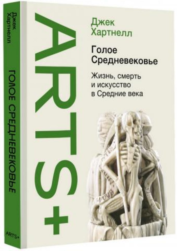 Хартнелл Джек. Голое Средневековье: Жизнь, смерть и искусство в средние века