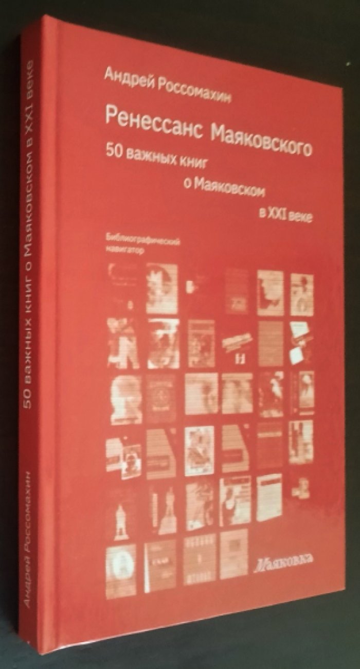 Россомахин Андрей. Ренессанс Маяковского: 50 важных книг о Маяковском в XXI веке.