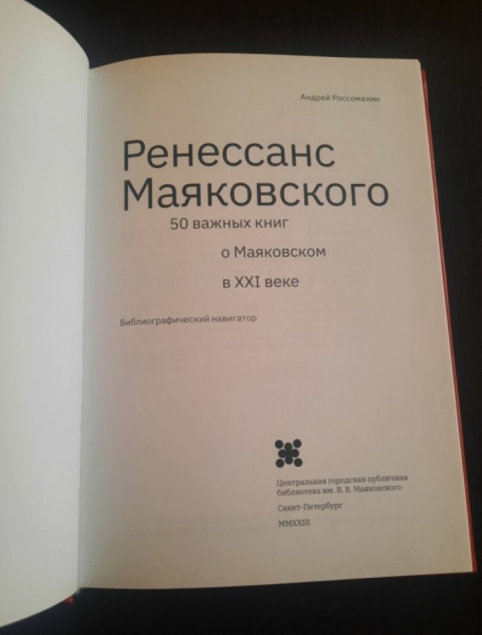 Россомахин Андрей. Ренессанс Маяковского: 50 важных книг о Маяковском в XXI веке.