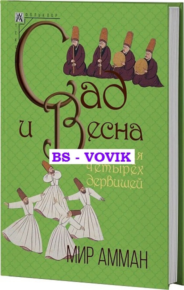 Амман М. Сад и весна. История четырех дервишей