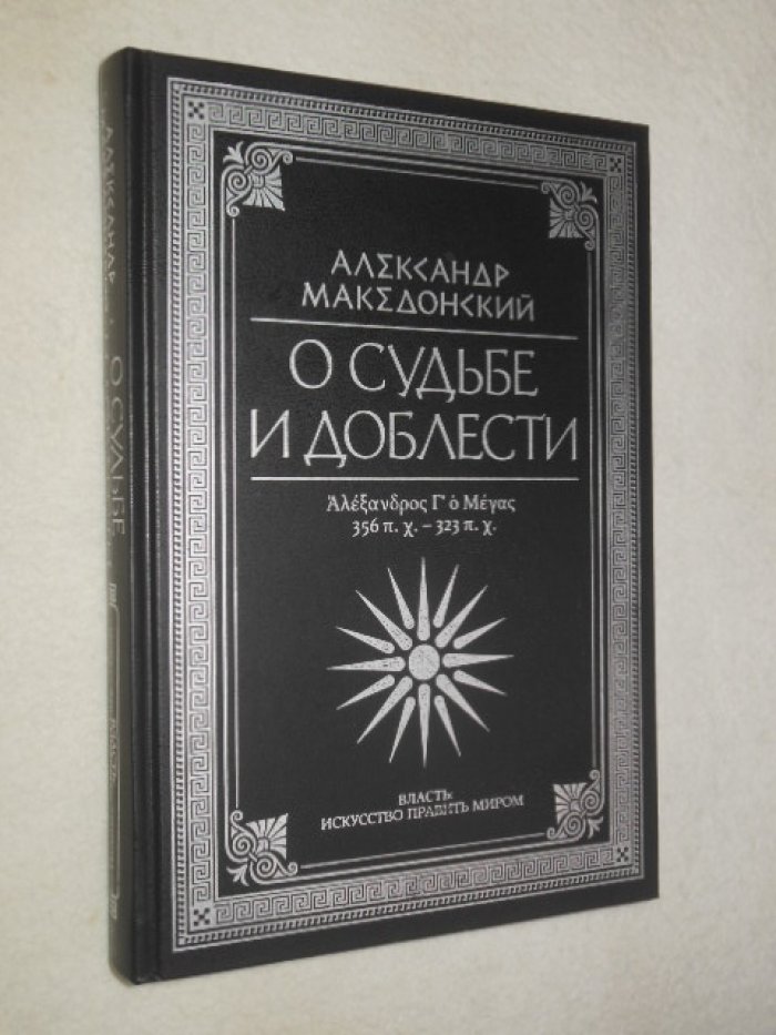 О судьбе и доблести. Александр Македонский.