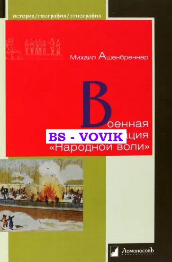 Ашенбреннер М. Военная организация Народной воли.