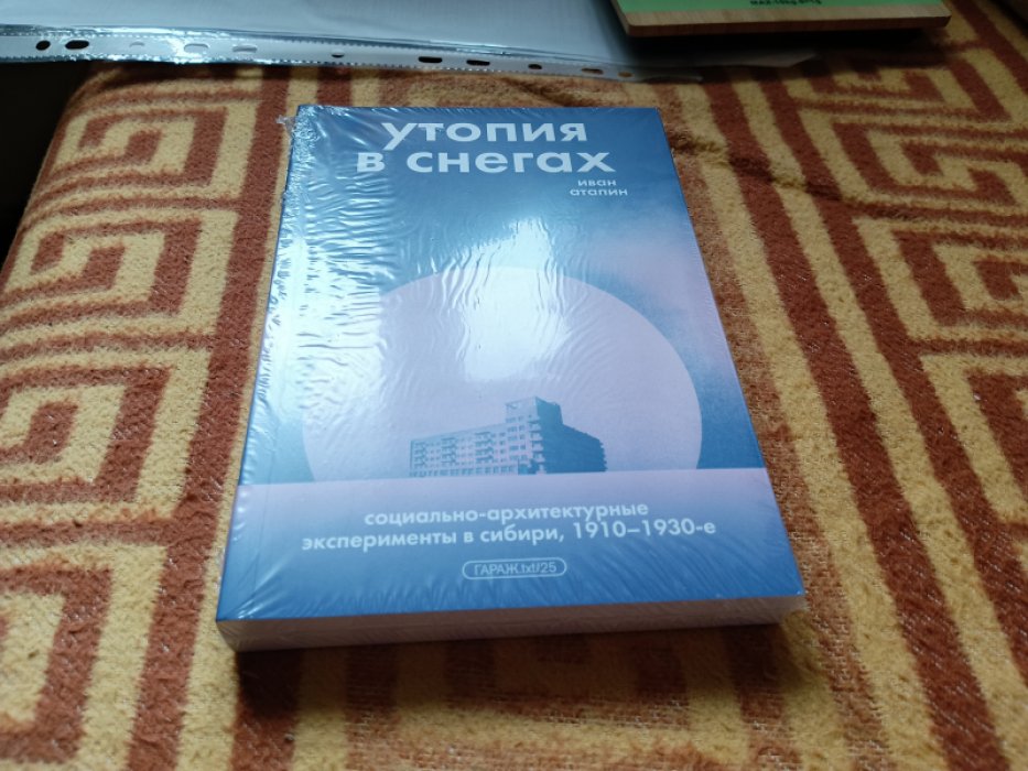 Атапин И. Утопия в снегах. Социально-архитектурные эксперименты в Сибири, 1910-1930-е.