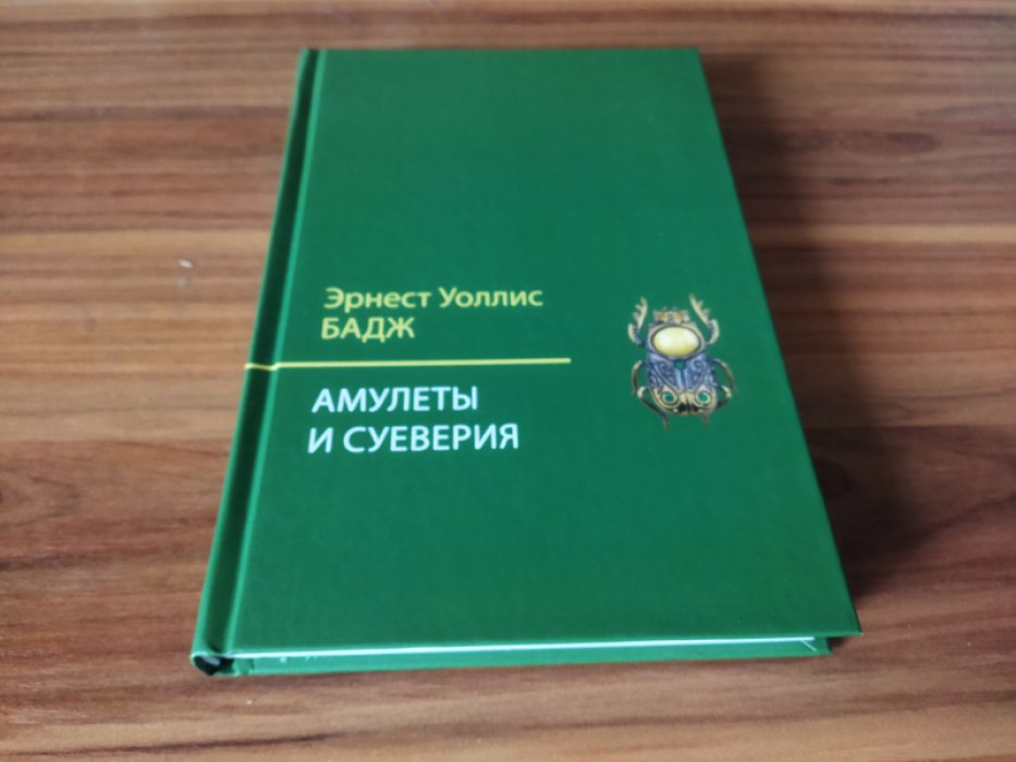 Бадж Э.У. Амулеты и суеверия. 