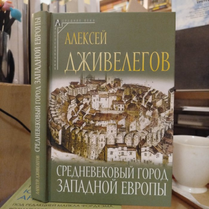 Дживилегов А.К. Средневековый город Западной Европы.