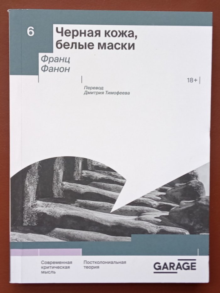 Фанон Франц. Черная кожа, белые маски