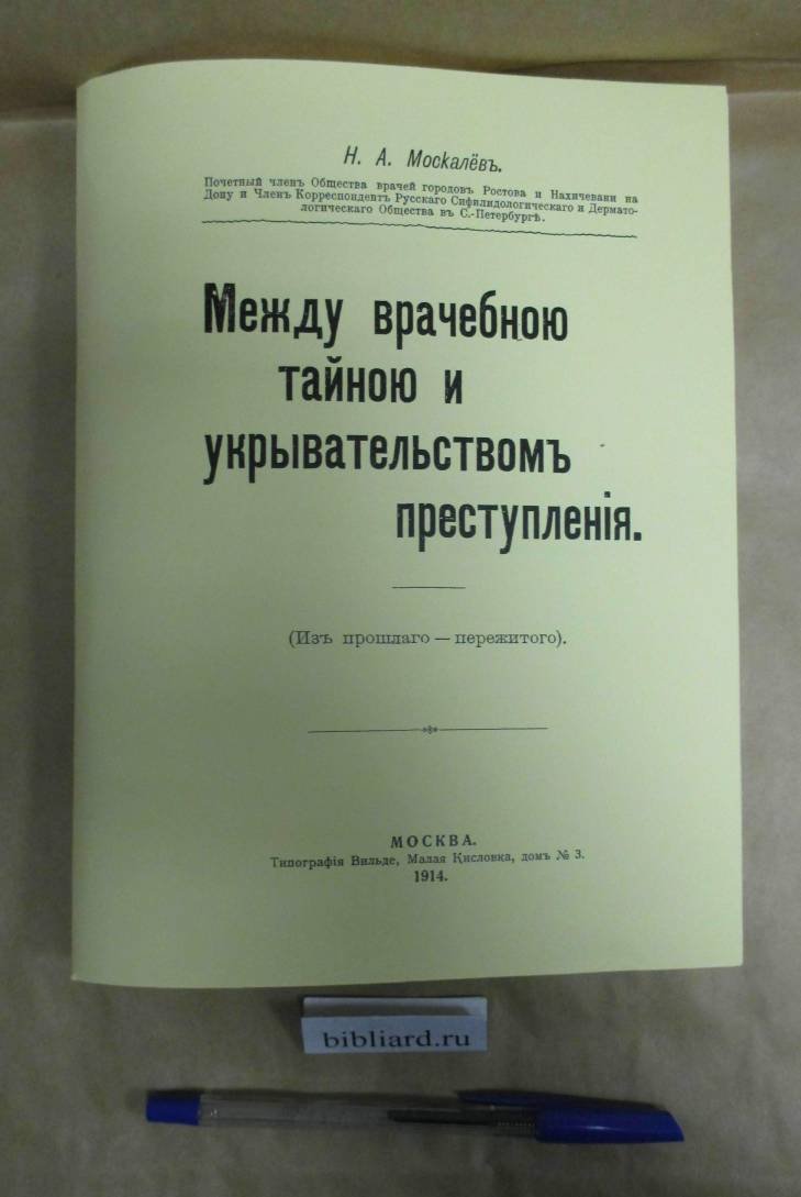 Москалев Н.А. Между врачебной тайной и укрывательством преступления. Из прошлого - пережитого