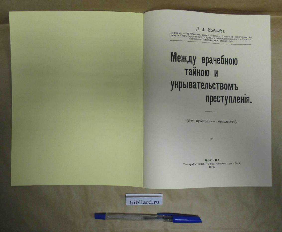 Москалев Н.А. Между врачебной тайной и укрывательством преступления. Из прошлого - пережитого