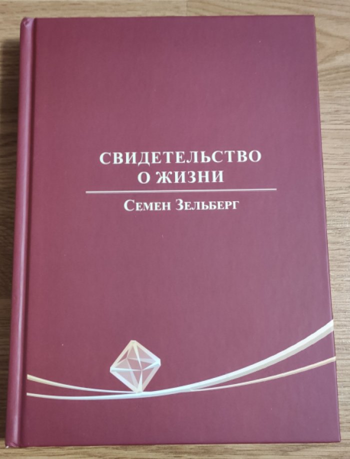 Свидетельство о жизни. Семен Зельберг.