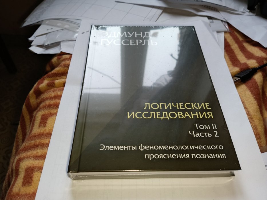 Гуссерль Э. Логические исследования. Том 2, часть 2 Элементы феноменологического прояснения познания