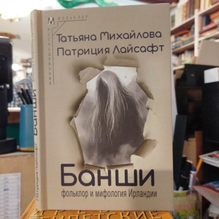 Михайлова Т., Лайсафт П. Банши: фольклор и мифология Ирландии / Пер. с англ.