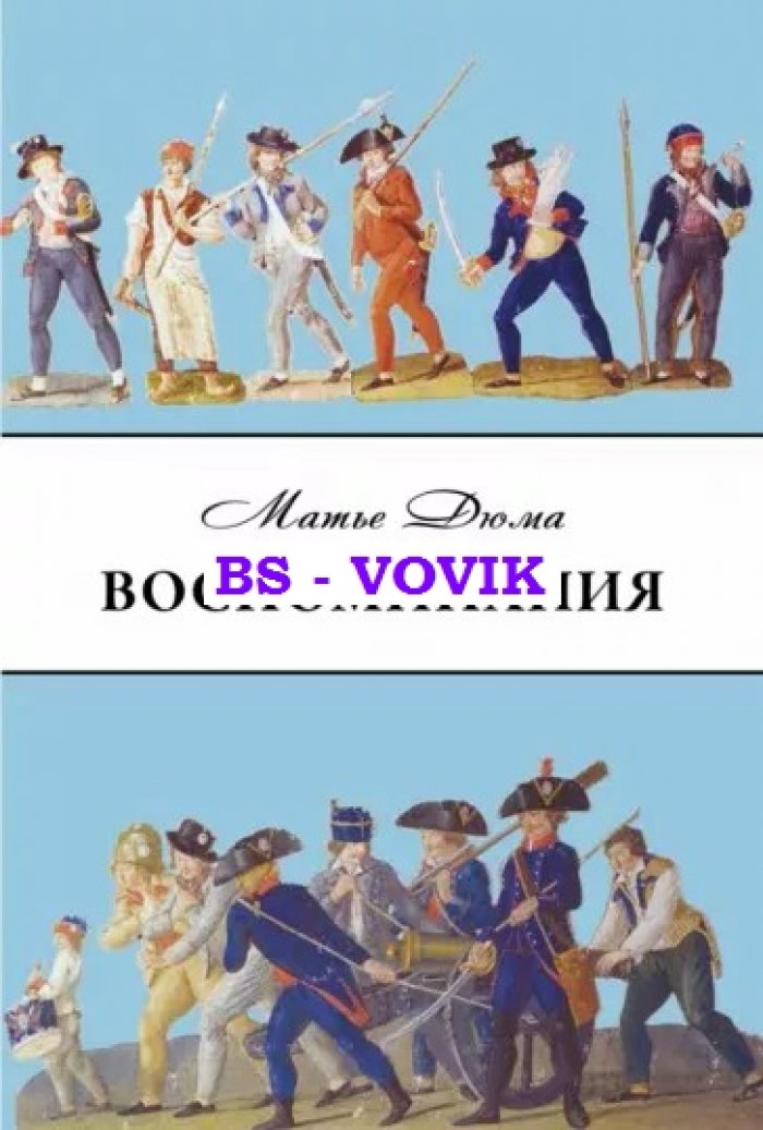 Дюма М. Воспоминания. Избранные главы