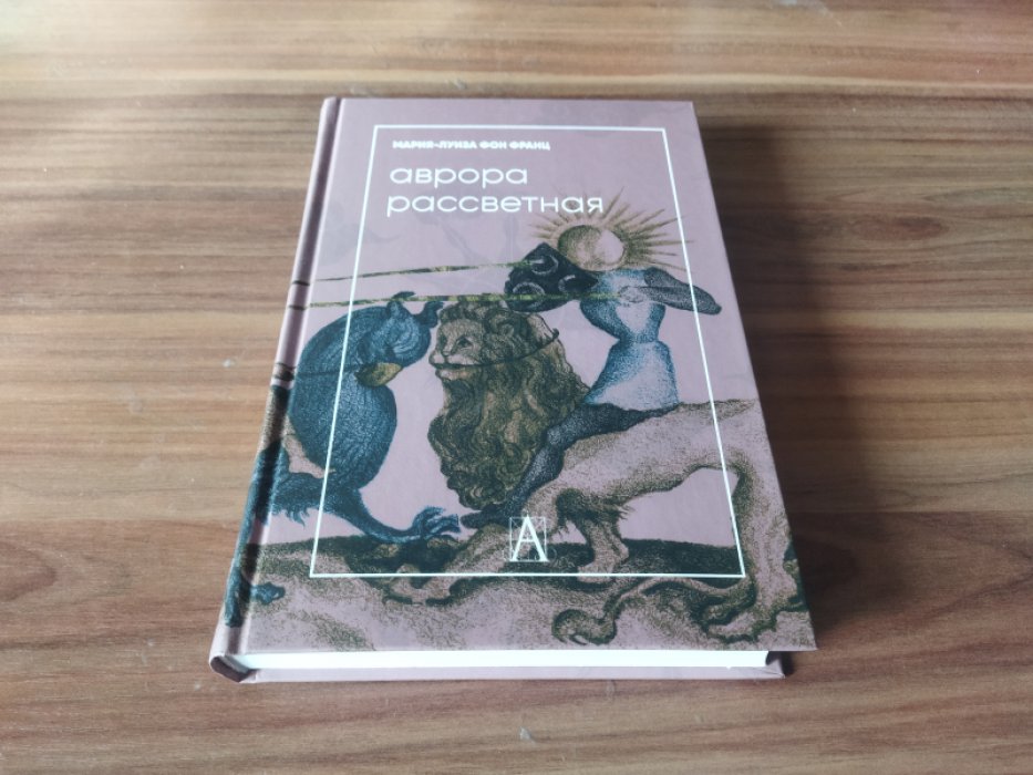 фон Франц М.-Л. Аврора рассветная. Алхимический трактат о проблеме противоположностей с комментариями.
