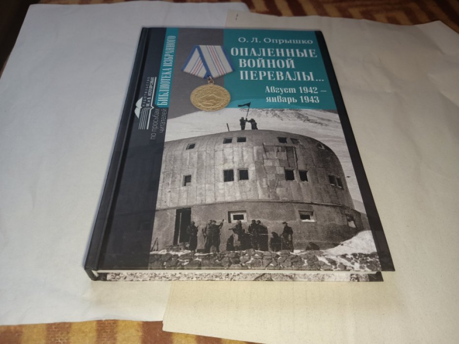 Опрышко О. Л. Опаленные войной перевалы... Август 1942 - январь 1943.   