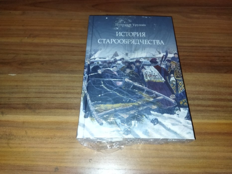 Урушев Д. А. История старообрядчества. 
