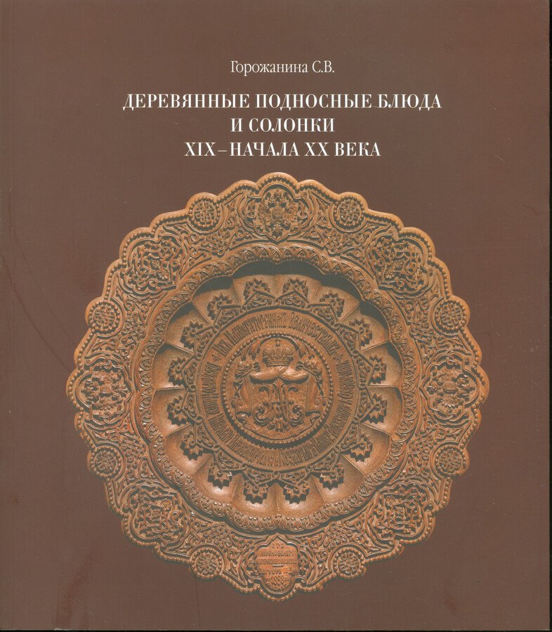 Горожанина С.В. Деревянные подносные блюда и солонки XIX - начала XX века.