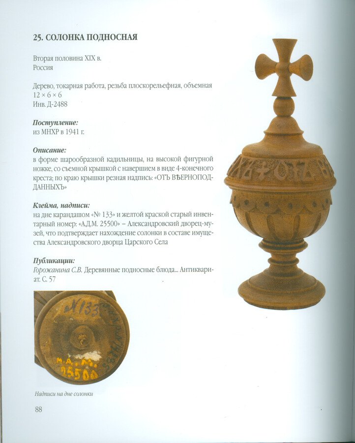 Горожанина С.В. Деревянные подносные блюда и солонки XIX - начала XX века.