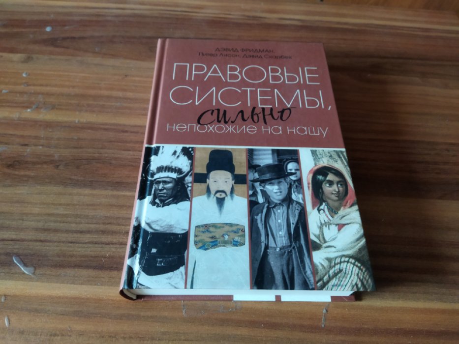 Фридман Дэвид, Лисон Питер, Скарбек Дэвид. Правовые системы, сильно непохожие на нашу. Правовые системы, сильно непохожие на нашу.